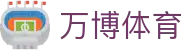 万博体育（中国）官方网站 - 体育娱乐数字化旗舰平台